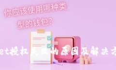 TPWallet授权失败的原因及解